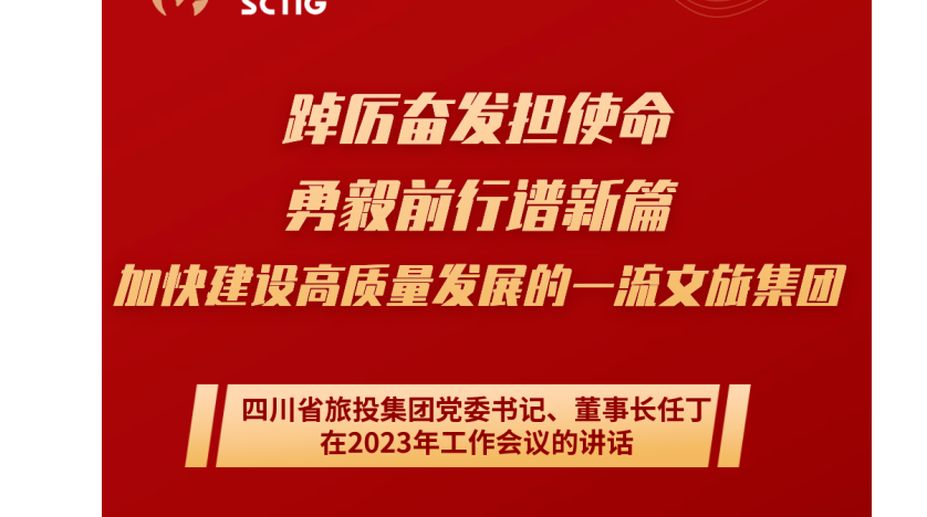四川省JDB电子集团党委书记、董事长任丁在2023年工作会议的讲话