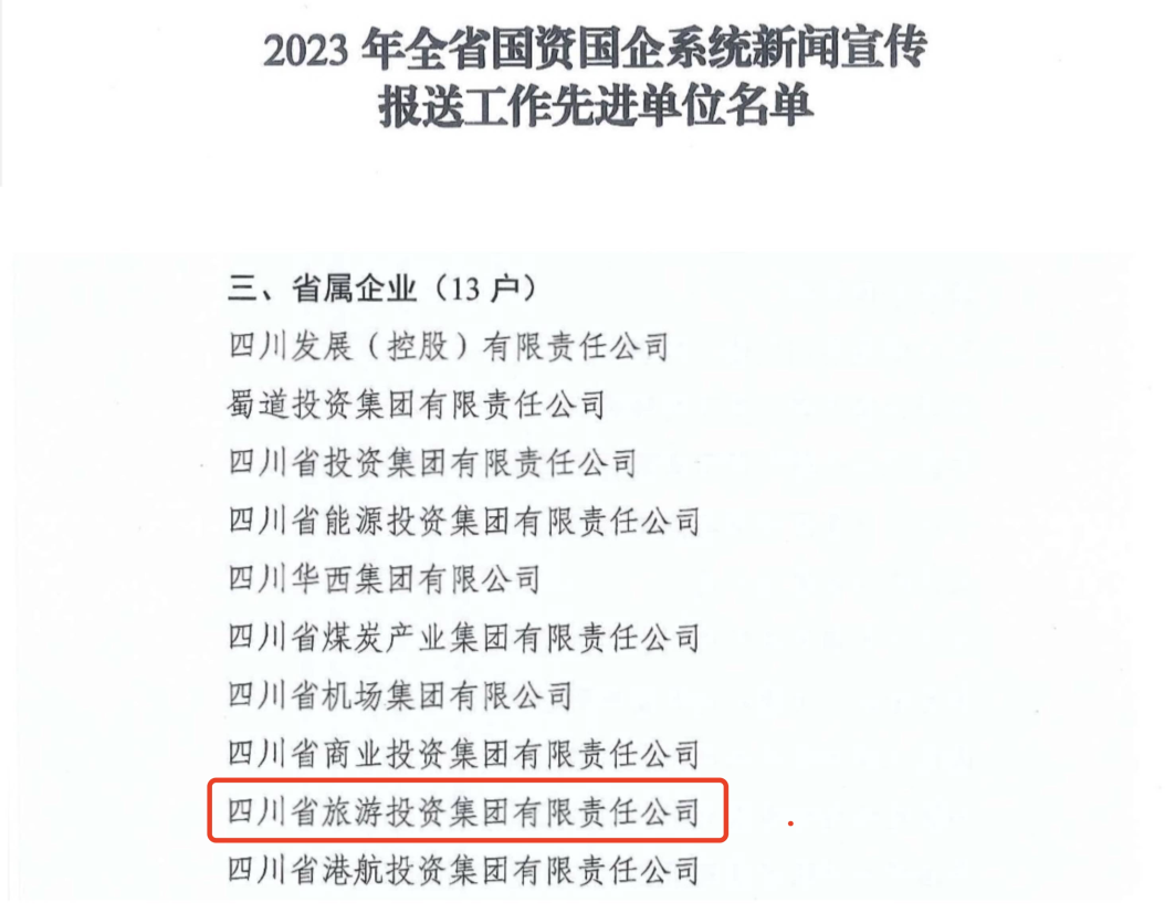 省JDB电子集团获评2023年全省国资国企系统新闻宣传报送工作先进单位